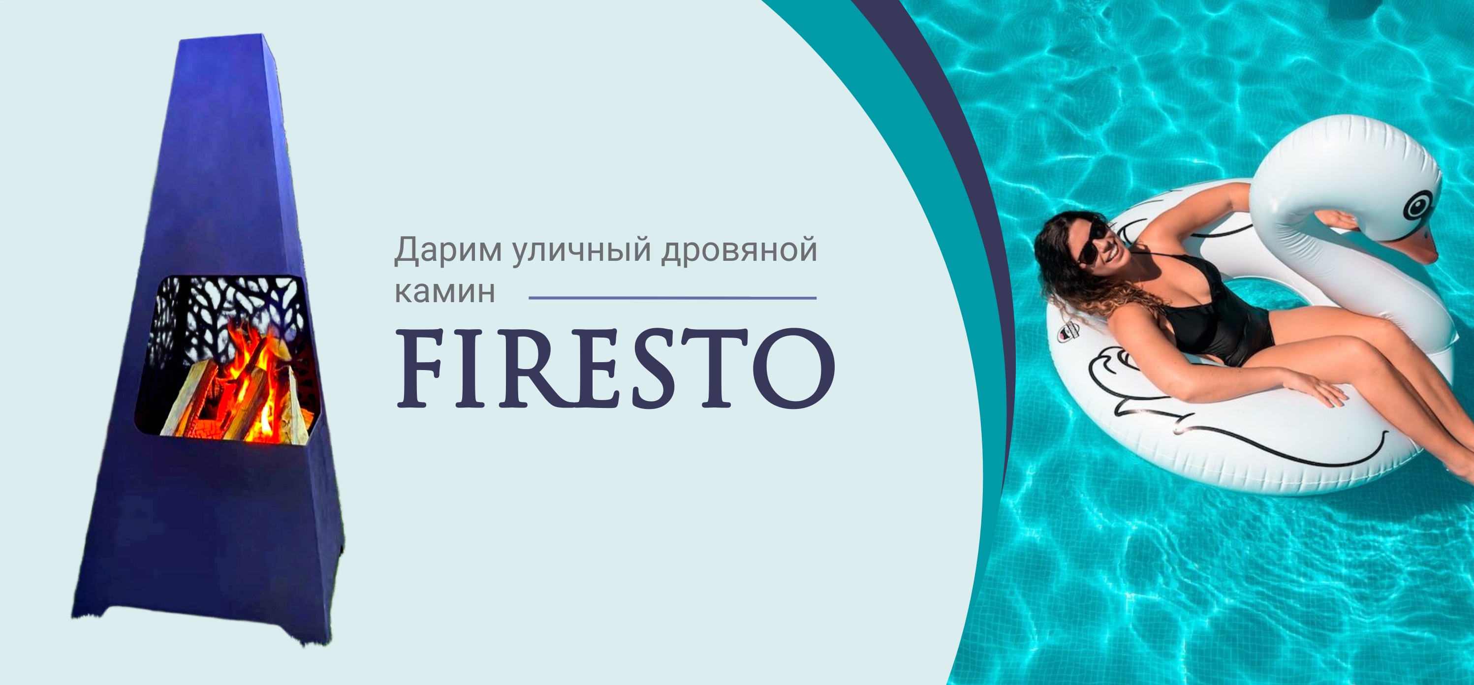 Уличный дровяной камин Firesto в подарок