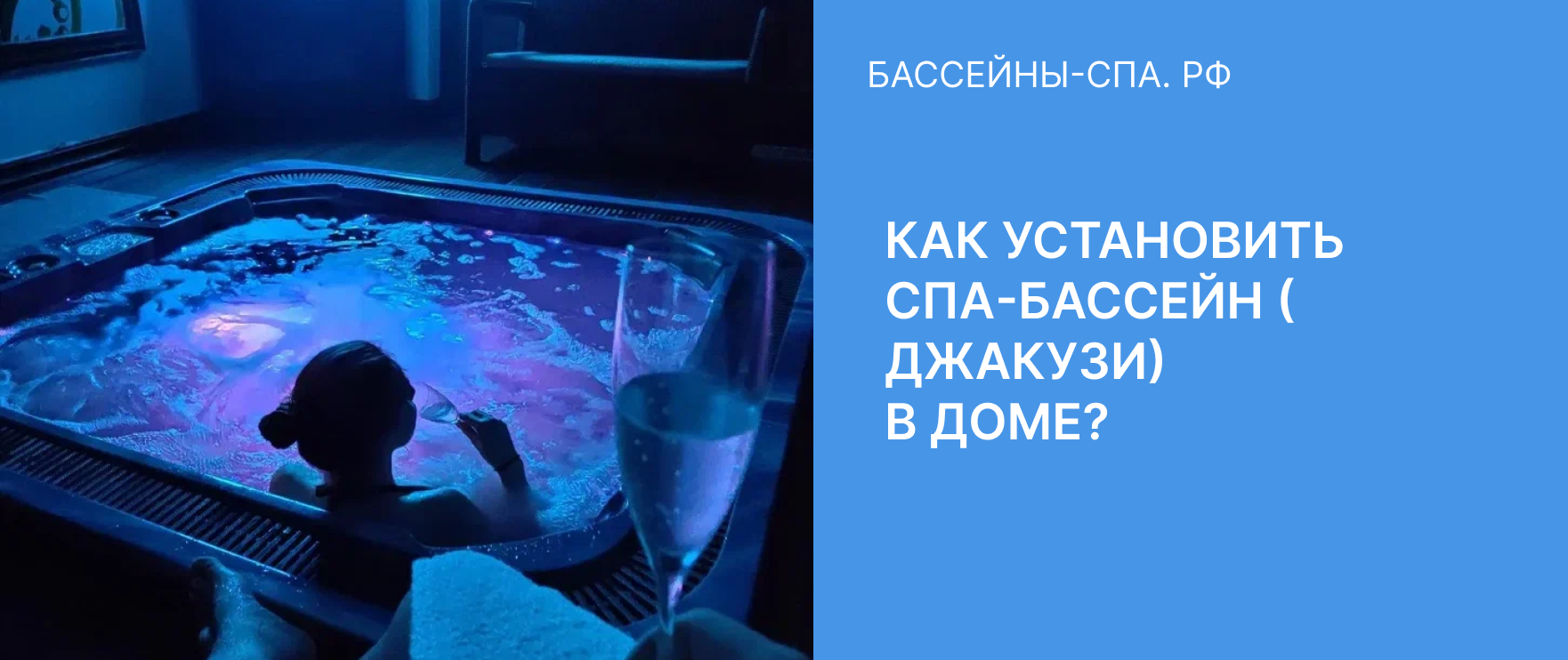 Как установить спа-бассейн (джакузи) в доме?
