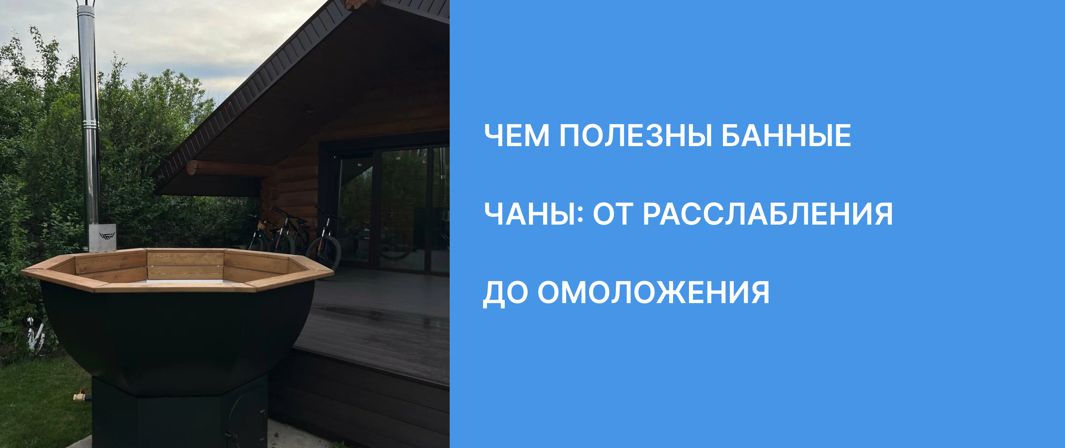 Чем полезны банные чаны: от расслабления до омоложения