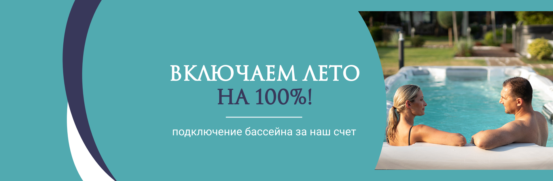Все лето подключение бассейна в подарок!